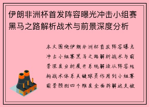 伊朗非洲杯首发阵容曝光冲击小组赛黑马之路解析战术与前景深度分析 伊朗非洲杯首发阵容曝光冲击小组赛黑马之路解析战术与前景深度分析