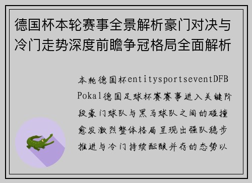 德国杯本轮赛事全景解析豪门对决与冷门走势深度前瞻争冠格局全面解析 德国杯本轮赛事全景解析豪门对决与冷门走势深度前瞻争冠格局全面解析
