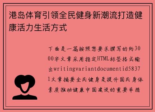 港岛体育引领全民健身新潮流打造健康活力生活方式 港岛体育引领全民健身新潮流打造健康活力生活方式