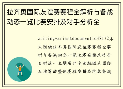 拉齐奥国际友谊赛赛程全解析与备战动态一览比赛安排及对手分析全