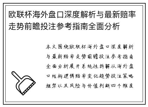 欧联杯海外盘口深度解析与最新赔率走势前瞻投注参考指南全面分析 欧联杯海外盘口深度解析与最新赔率走势前瞻投注参考指南全面分析