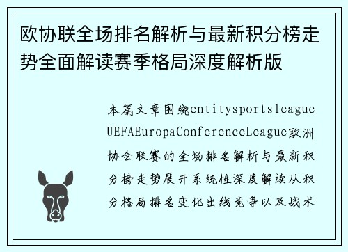 欧协联全场排名解析与最新积分榜走势全面解读赛季格局深度解析版 欧协联全场排名解析与最新积分榜走势全面解读赛季格局深度解析版