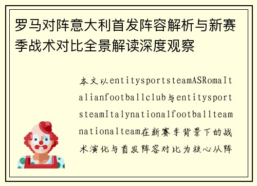 罗马对阵意大利首发阵容解析与新赛季战术对比全景解读深度观察 罗马对阵意大利首发阵容解析与新赛季战术对比全景解读深度观察