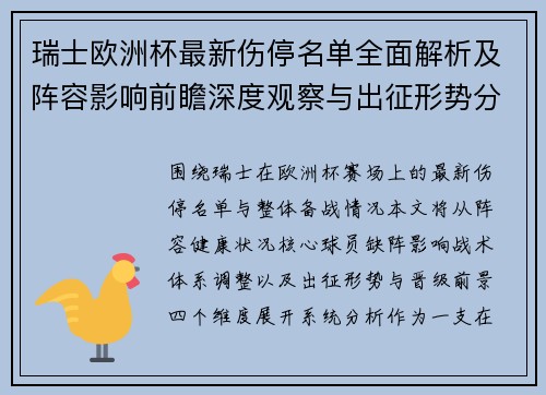 瑞士欧洲杯最新伤停名单全面解析及阵容影响前瞻深度观察与出征形势分析 瑞士欧洲杯最新伤停名单全面解析及阵容影响前瞻深度观察与出征形势分析