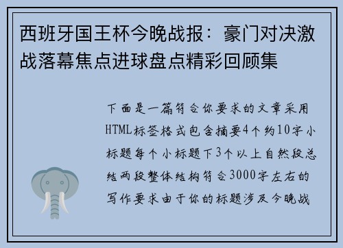 西班牙国王杯今晚战报:豪门对决激战落幕焦点进球盘点精彩回顾集 西班牙国王杯今晚战报:豪门对决激战落幕焦点进球盘点精彩回顾集
