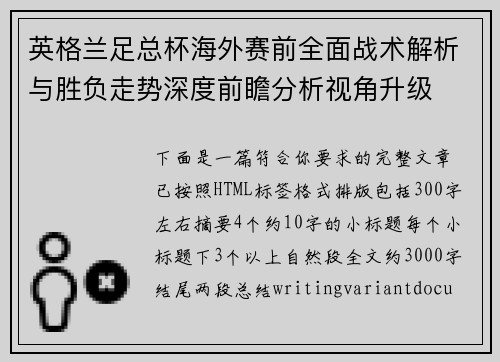 英格兰足总杯海外赛前全面战术解析与胜负走势深度前瞻分析视角升级 英格兰足总杯海外赛前全面战术解析与胜负走势深度前瞻分析视角升级