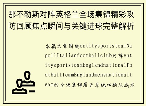 那不勒斯对阵英格兰全场集锦精彩攻防回顾焦点瞬间与关键进球完整解析 那不勒斯对阵英格兰全场集锦精彩攻防回顾焦点瞬间与关键进球完整解析