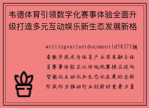 韦德体育引领数字化赛事体验全面升级打造多元互动娱乐新生态发展新格局 韦德体育引领数字化赛事体验全面升级打造多元互动娱乐新生态发展新格局