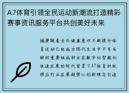 A7体育引领全民运动新潮流打造精彩赛事资讯服务平台共创美好未来 A7体育引领全民运动新潮流打造精彩赛事资讯服务平台共创美好未来