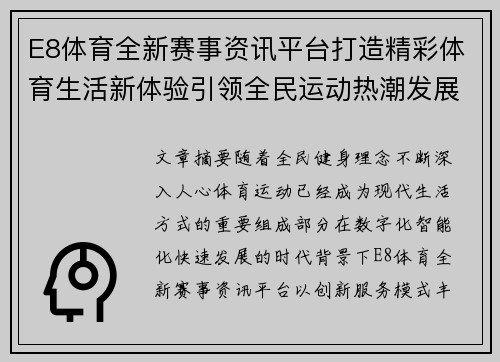 E8体育全新赛事资讯平台打造精彩体育生活新体验引领全民运动热潮发展篇 E8体育全新赛事资讯平台打造精彩体育生活新体验引领全民运动热潮发展篇