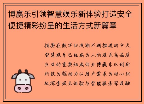 博赢乐引领智慧娱乐新体验打造安全便捷精彩纷呈的生活方式新篇章 博赢乐引领智慧娱乐新体验打造安全便捷精彩纷呈的生活方式新篇章