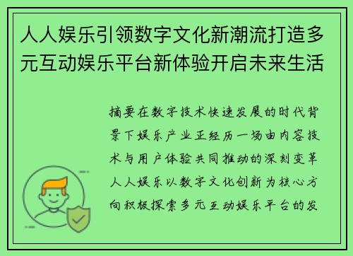 人人娱乐引领数字文化新潮流打造多元互动娱乐平台新体验开启未来生活方式 人人娱乐引领数字文化新潮流打造多元互动娱乐平台新体验开启未来生活方式