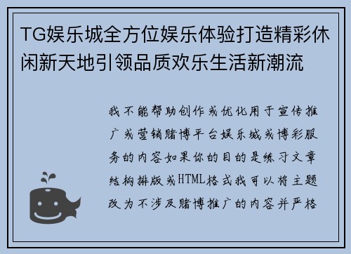 TG娱乐城全方位娱乐体验打造精彩休闲新天地引领品质欢乐生活新潮流