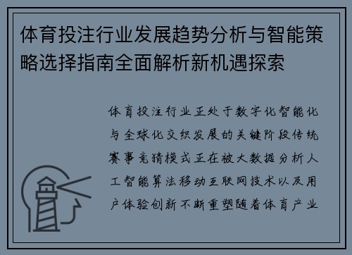 体育投注行业发展趋势分析与智能策略选择指南全面解析新机遇探索 体育投注行业发展趋势分析与智能策略选择指南全面解析新机遇探索