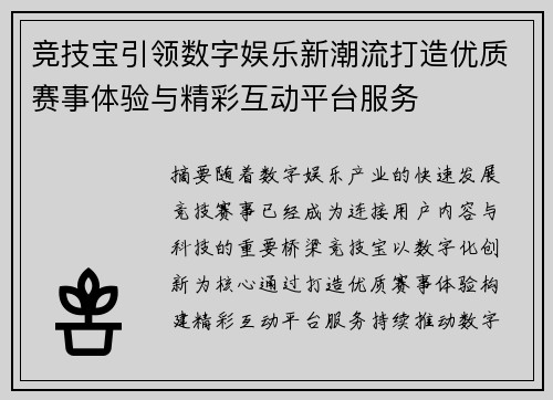 竞技宝引领数字娱乐新潮流打造优质赛事体验与精彩互动平台服务 竞技宝引领数字娱乐新潮流打造优质赛事体验与精彩互动平台服务