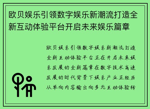 欧贝娱乐引领数字娱乐新潮流打造全新互动体验平台开启未来娱乐篇章 欧贝娱乐引领数字娱乐新潮流打造全新互动体验平台开启未来娱乐篇章