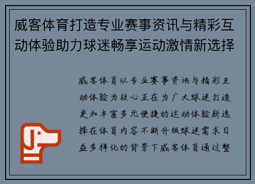 威客体育打造专业赛事资讯与精彩互动体验助力球迷畅享运动激情新选择 威客体育打造专业赛事资讯与精彩互动体验助力球迷畅享运动激情新选择