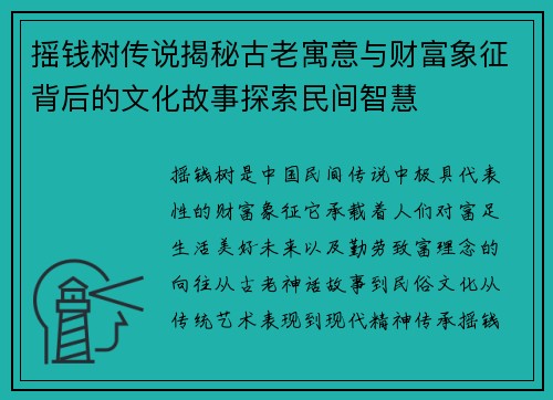 摇钱树传说揭秘古老寓意与财富象征背后的文化故事探索民间智慧 摇钱树传说揭秘古老寓意与财富象征背后的文化故事探索民间智慧