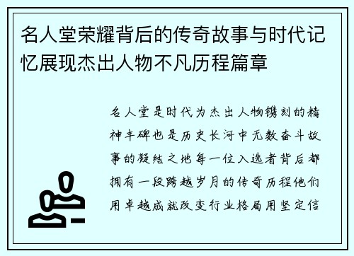 名人堂荣耀背后的传奇故事与时代记忆展现杰出人物不凡历程篇章