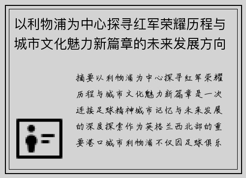 以利物浦为中心探寻红军荣耀历程与城市文化魅力新篇章的未来发展方向 以利物浦为中心探寻红军荣耀历程与城市文化魅力新篇章的未来发展方向