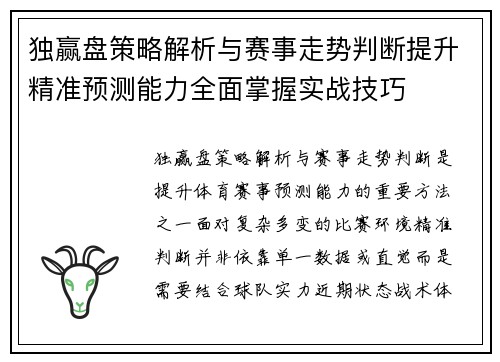 独赢盘策略解析与赛事走势判断提升精准预测能力全面掌握实战技巧