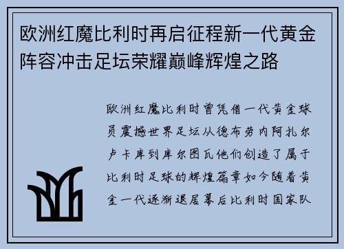 欧洲红魔比利时再启征程新一代黄金阵容冲击足坛荣耀巅峰辉煌之路 欧洲红魔比利时再启征程新一代黄金阵容冲击足坛荣耀巅峰辉煌之路