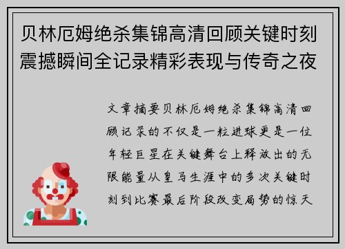 贝林厄姆绝杀集锦高清回顾关键时刻震撼瞬间全记录精彩表现与传奇之夜 贝林厄姆绝杀集锦高清回顾关键时刻震撼瞬间全记录精彩表现与传奇之夜
