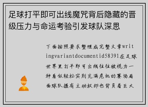 足球打平即可出线魔咒背后隐藏的晋级压力与命运考验引发球队深思 足球打平即可出线魔咒背后隐藏的晋级压力与命运考验引发球队深思